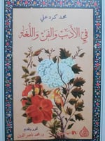 في الأدب والفن واللغة . محمد علي كرد . الصفحات 349...