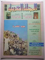المجلة العربية . ذي الحجة 1413ه / مايو - يونيو 199...