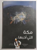 مكة التي أحبها . كتاب رقم 1 . تأليف : عبدالله عمر...