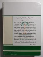 تاريخ مكة : دراسات في السياسة والعلم والاجتماع وال...