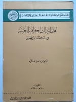 المخطوطات الجغرافية العربية في المتحف البريطاني ....