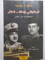 البكباشي والملك - الطفل : مذكرات من مصر . تأليف :...