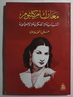 معارك ام كلثوم السياسية والفكرية والاجتماعية . تأل...