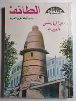 الطائف ودور قبيلة ثقيف العربية . تأليف : د . عبدال...
