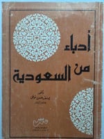 أدباء من السعودية . تأليف : د . يوسف حسن نوفل . طب...