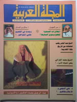 المجلة العربية . جمادى الاخرة 1416ه / نوفمبر 1995م