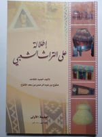 إطلالة على التراث الشعبي . تأليف : مشوح المشوح . ا...