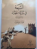 الشيعة في معركة الجهراء . قراءة وثائقية جديدة . تأ...