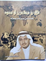 طلال بن عبدالعزيز ال سعود . لمحات من سيرته وأعماله...