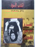 الكتاب الأسود الغزو العراقي للكويت وثائق ومشاهدات