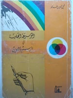 الموسوعة العلمية في الرسم والتلوين . محي الدين طال...