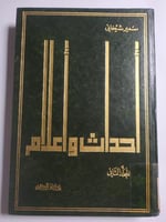 أحداث واعلام. المجلد الثاني. تأليف: سمير شيخاني ....