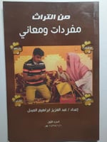 من التراث مفردات ومعاني . إعداد،: عبدالعزيز بن ابر...