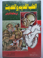 الطب القديم والحديث في معالجة الامراض . . رندة ابي...