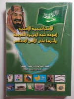 الاستراتيجية الامنية لموحد شبه الجزيرة العربية وأث...