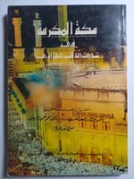 مكة المكرمة في شذرات الذهب للغزاوي . مطبوعات نادي...