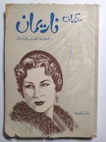 مذكرات ناريمان زوجة الملك فاروق . الطبعة الاولى 19...