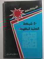 50 شبكة الكلمة المفقودة