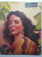 مجلة مسامرات الجيب . اكتوبر 1947 ( الغلاف الخلفي م...