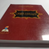 الارتسامات اللطاف : الامير شكيب ارسلان .عدد الصفحا...