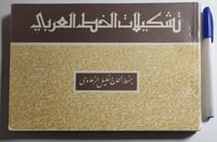 تشكيلات الخط العربي . بخط : الحاج خليل الزهاوي . ا...