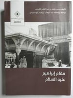 مقام إبراهيم عليه السلام . تأليف : محمد طاهر الكرد...