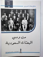 من وحي البعثات السعودية . صالح جمال الحريري . الصف...