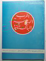 الحرب الهندية الباكستانية . تأليف : د . محمد عزت ن...