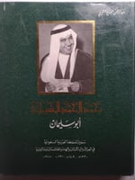 محمد الحمد الشبيلي . ابو سليمان . سفير المملكة الع...