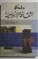 دراسة في الثقافة الاسلامية . تأليف : د. جمال نصار...