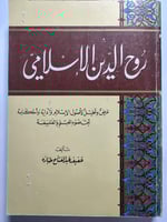 روح الدين الاسلامي . تأليف : عفيف عبدالفتاح طبارة
