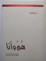 هُم وأنا : تاريخ وذاكرة المشاهير . تأليف : علي فقن...