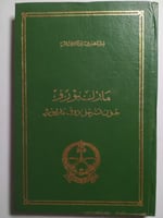 مارلبورو : جون تشرشل دوق مارلبورو . غلاف مقوى . ال...