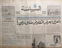 صحيفة السياسة . 18 اكتوبر 1990م .