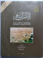 الأطلس التاريخي للمملكة العربية السعودية 1421ه-200...