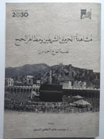 مشاهدة الحرمين الشريفين ومظاهر الحج . عدسة الحاج ا...