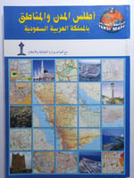 أطلس المدن والمناطق بالمملكة العربية السعودية . حج...