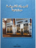 الحجرات الشريفة سيرة وتاريخا . تأليف : صفوان داوود...