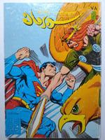 سوبرمان البطل الجبار . المجلد الثامن والسبعون