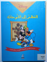 النظر الى اللوحات . مدخل للفنون الجميلة للأطفال وا...