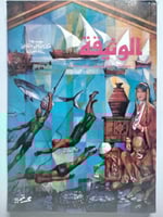 الوثيقة . العدد الخامس . شوال 1404ه يوليو 1984م
