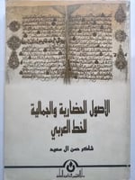 الاصول الحضارية والجمالية للخط العربي . شاكر حسن ا...