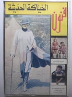 فنون الحياكة الحديثة . غصون خليل غنى . الصفحات 329...