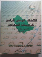 الكشاف الوطني الراجع للدوريات السعودية 1413ه