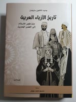 تاريخ الأزياء العربية منذ فجر الاسلام الى العصر ال...