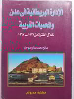 الإدارة البريطانية في عدن والمحميات الغربية خلال ا...