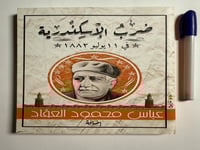 ضرب الإسكندرية في 11 يوليو 1882 . تأليف : عباس محم...