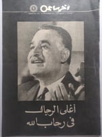 مجلة اخر ساعة . 30 سبتمبر 1970م . خبر وفاة عبدالنا...