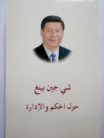 شي جين بينغ : حول الحكم والإدارة . الصفحات 487 صفح...