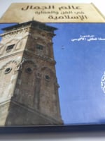 عالم الجمال في الفن والعمارة الاسلامية . غلاف مقوى...